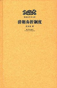 清朝奏折制度 (故宫出版社 2016)