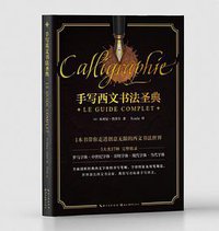 手写西文书法圣典 (湖北美术出版社 2020)