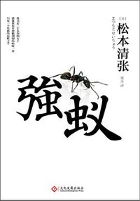 强蚁 (文化发展出版社 2015)