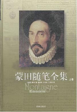 蒙田随笔全集(全三册)