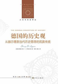 德国的历史观 (译林出版社 2014)