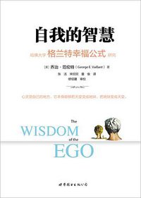 自我的智慧 (世界图书出版公司北京公司 2016)