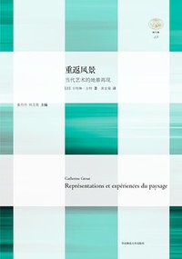 重返风景：当代艺术的地景再现