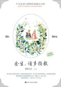 余生，请多指教 (百花洲文艺出版社 2016)