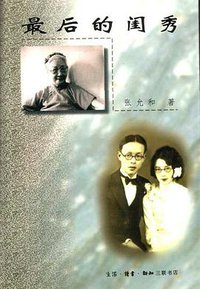 最后的闺秀 (生活.读书.新知三联书店 1999)