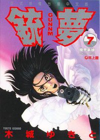 銃夢07 (東立)
