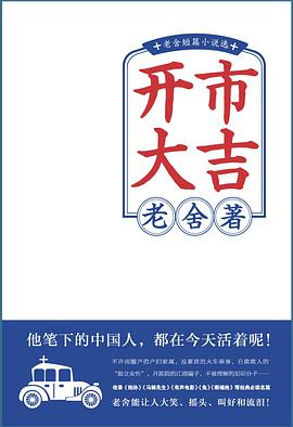 开市大吉:老舍短篇小说选