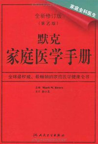 默克家庭医学手册 (人民卫生出版社 2011)
