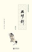 幽梦影 (中华书局 2008)