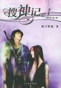 搜神记Ⅰ-神农使者 (辽宁教育出版社 2005)
