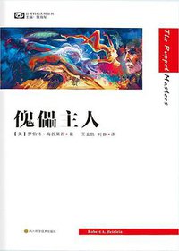 傀儡主人 (四川科学技术出版社 2015)