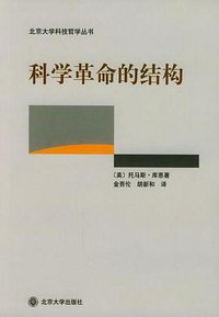 科学革命的结构 (北京大学出版社 2004)