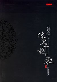 像少年啦飞驰 (二十一世纪出版社 2006)