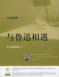 与鲁迅相遇 (生活·读书·新知三联书店 2003)