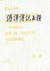 傅译传记五种 (三联书店 1998)
