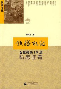 饮膳札记 (广西师范大学出版社 2008)