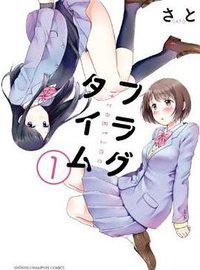 フラグタイム(1) (秋田書店 2014)