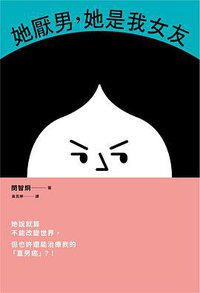 她厭男,她是我女友 (皇冠 2021)