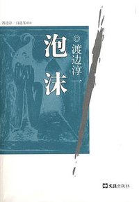 泡沫 (文汇出版社 2009)