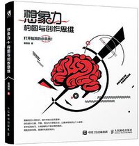 想象力构图与创作思维