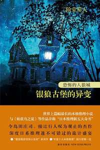 恐怖的人狼城 第一部·德国篇 (新星出版社 2012)