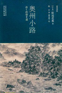 奥州小路 (译林出版社 2011)