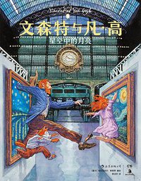 文森特与凡·高：星空中的月亮 (湖南美术出版社 2017)