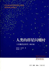 人类的群星闪耀时 (生活·读书·新知三联书店 2015)