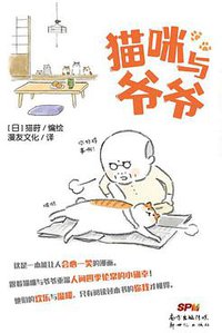 猫咪与爷爷
