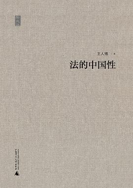 法的中国性