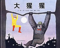大猩猩 (河北教育出版社 2007)