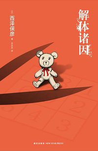 解体诸因