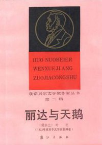 丽达与天鹅 (漓江出版社 1987)
