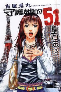 守護她的51種方法03 (東立 2008)