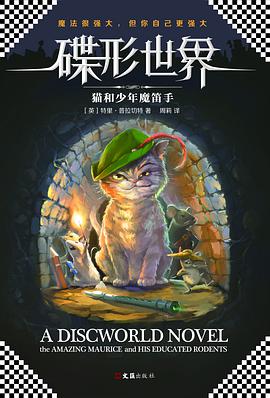 碟形世界:猫和少年魔笛手