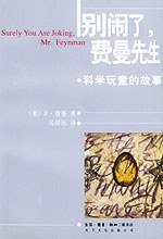 别闹了，费曼先生 (生活·读书·新知三联书店 2005)