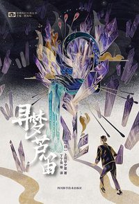 寻梦芦笛 (四川科学技术出版社 2019)