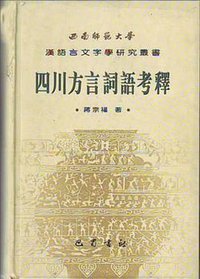 四川方言词语考释 (巴蜀书社 2009)