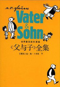 《父与子》全集 (江苏人民出版社 2001)