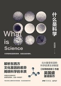 什么是科学 (广东人民出版社 2016)