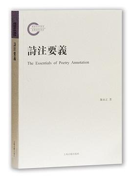 诗注要义