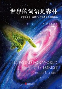 世界的词语是森林 (北京联合出版公司 2017)