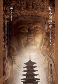 日本宗教史 (社会科学文献出版社 2016)