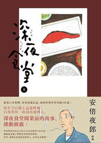 深夜食堂 08 (新經典圖文傳播有限公司 2012)