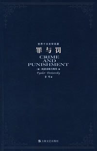 罪与罚 (上海文艺出版社 2007)