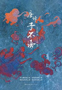 唐译子不语