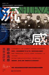 致命流感 (社会科学文献出版社 2020)