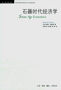 石器时代经济学 (生活·读书·新知三联书店 2009)