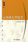 元西域人华化考 (上海古籍出版社 1999)