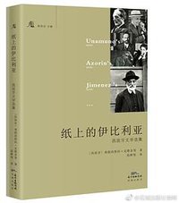 纸上的伊比利亚 (花城出版社 2019)